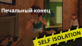 Последний приговор! Self-Isolation #5