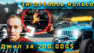 Загорелось колесо на прицепе-Джип за 200.000$