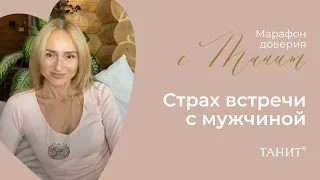 Страх встречи с мужчиной. "Марафон доверия" с Танит в Instagram. День шестой.