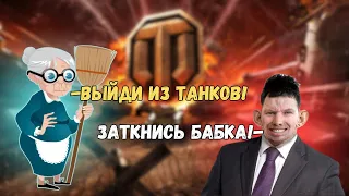 Глад Валакас Ссориться с бабкой в танках