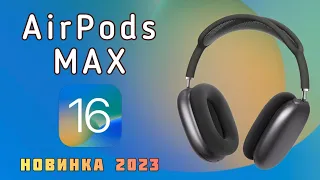 Самая точная копия Airpods Max iOS 16 новинка 2023