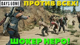 Days Gone(Жизнь После) - Электрошокер Неро! Против ВСЕХ врагов! Новая игра +.Сложность Выживание!