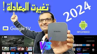 الأفضل في 2024 جوجل تيفي ام أندرويد تيفي ؟ | Google TV  ضد Android TV .