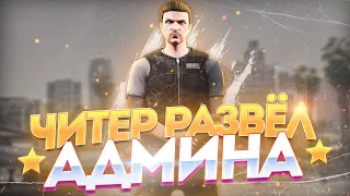 ⭐ ЧИТЕР РАЗВЁЛ АДМИНА - GTA 5 RP ⭐