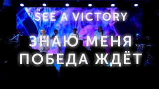 Знаю меня победа ждёт | See a victory cover | Прославление Ковчег Сочи