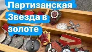 Орден Партизанской звезды 1 степени, боевые ордена и медали СССР