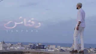 Sanfara - Wa9tech (Clip Officiel) I وقتاش