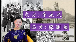 东方寻龙尺西方探测棒Dowsing Rod Divining Rod