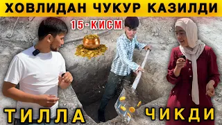 😱 Ховлидан Чуқур Қазилди. Нима Чиқди Опа Хайратда. 15-КИСМ