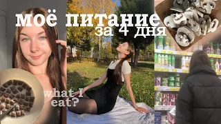 МОЁ ПИТАНИЕ за 4 дня | что я ем + простые рецепты | спорт | what I eat | дневник питания за неделю