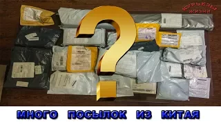 Много посылок из Китая с aliexpress