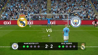 ركلات ترجيح مجنونة { مانشستر سيتي💙 ضد ريال مدريد 🤍}  دوري ابطال اوروبا🏆 🔥🔥