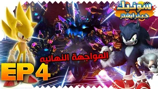 تختيم لعبة سونيك جنريشنز [ Sonic Generations ] المواجهه النهائية ضد وحش الزمن #4