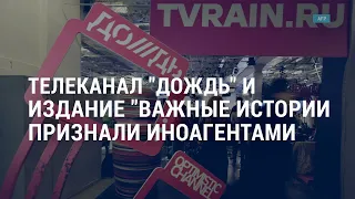 «Дождь» и «Важные истории» признали иноагентами. Годовщина отравления Навального | АМЕРИКА 20.08.21