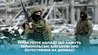 Росія готує напад? Що кажуть тернопільські військові про загострення на Донбасі