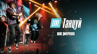 Ваня Дмитриенко - Танцуй (Москва  20.02.2022)