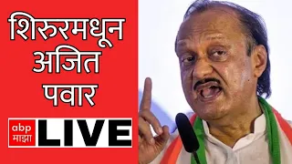 Ajit Pawar Shirur Sabha LIVE: अजित पवार शिरूर सभा LIVE | ABP Majha