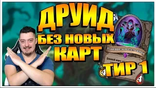 Spiteful Друид Новых карт - НЕТ ! Колода Ведьмин лес 2018  HearthStone