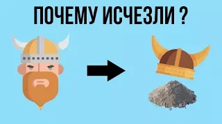 Почему викинги исчезли ?