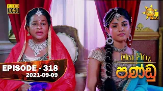 Maha Viru Pandu | Episode 318 | 2021-09-09