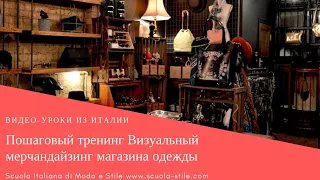 Пошаговый тренинг Визуальный мерчандайзинг магазина одежды