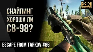 Снайпинг • СВ-98 Хороша ли? Escape from Tarkov №86 [2K]