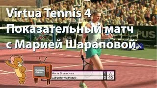 📣 Virtua Tennis 4. Показательный матч с Марией Шараповой