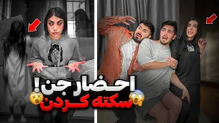 جن آورد تو خونه😱سکته کردیم