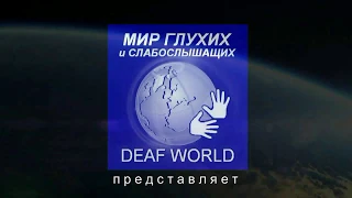 Сделаем Мир доступным. Одна среди глухих.