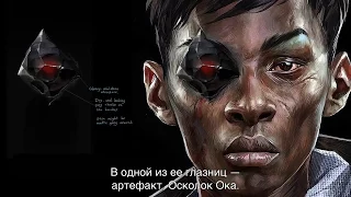 Новый трейлер игры Dishonored: Death of the Outsider представил Билли Лерк!