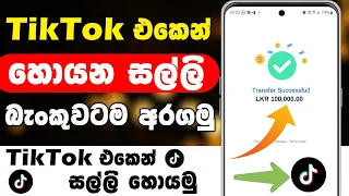 How to TikTok money withdraw to bank Sinhala | TikTok money withdrawal | Earn Money on TikTok