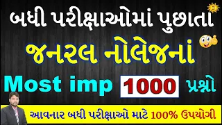 Most imp 1000 પ્રશ્નો એક સાથે | 1000 gk questions in Gujarati | Most imp gk in Gujarati | gk with am