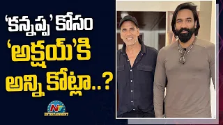 Akshay Kumar Remuneration for Kannappa Movie | Manchu Vishnu, Prabhas || @NTVENT