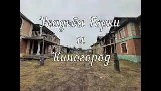 КИНОШНАЯ ДЕРЕВНЯ и ГОРОД | Декорации для Фильмов | Усадьба Горки