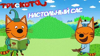 ТРИ СКОТА RYTP / ПУП Три Кота РИТП