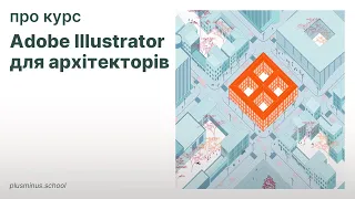 Курс Adobe Illustrator для архітекторів. Промо-відео