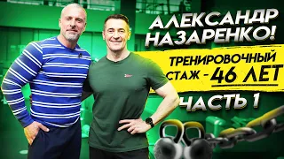 Александр Назаренко - тренировочный стаж 46 лет. Часть 1