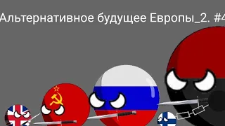 Countryballs/кантриболз.Альтернативное будущее Европы_2. #4