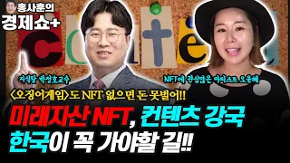 [홍사훈의 경제쇼 플러스] 미래 자산 NFT, 컨텐츠 강국 한국이 꼭 가야할 길!! | KBS 211009 방송