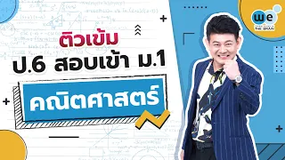 ติวคณิตศาสตร์ ป.6 สอบเข้า ม.1 By พี่เอ๋ | WE BY THE BRAIN