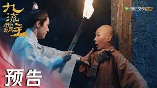 EP32 预告 Trailer | 陵墓坍塌，均王被困【九流霸主 Overlord】