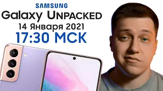 Презентация Samsung Galaxy Unpacked 2021 на Русском! Galaxy S21 Ultra, Galaxy Buds Pro и другое!