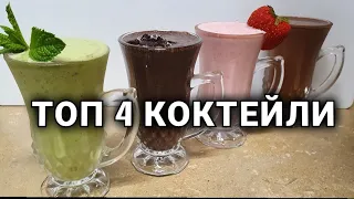 4 xil Salqin Ichimliklar/ Amerikancha KOKTEYL🥤ТОП 4 Американский МОЛОЧНЫЙ КОКТЕЙЛЬ