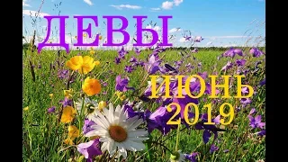 ДЕВЫ. ТАРО-ПРОГНОЗ на ИЮНЬ 2019 год.