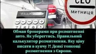 Обман брокерами при розмитненні авто. Як уберегтись. Правильний калькулятор розмитнення. Яку ціну на