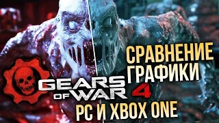 Gears of War 4 - PC / Xbox One (Сравнение графики / Graphics Comparison)