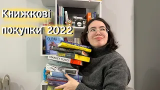 📖 КНИЖКОВІ ПОКУПКИ 2022 ❤️