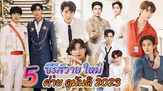 แนะนำ 5 ซีรีส์วายใหม่ ปี 2023 ของค่ายดูมันดิ | DMD Thai BL 2023