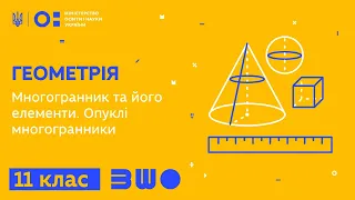 11 клас. Геометрія. Многогранник та його елементи. Опуклі многогранники