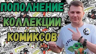 ПОПОЛНЕНИЕ КОЛЛЕКЦИИ | КОМИКСОВ  | ИЮНЬ 2022 |